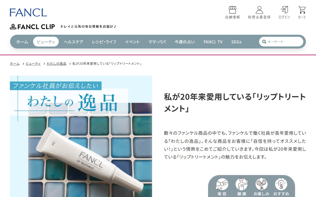 ファンケル リップトリートメント 公式製品ページ画面キャプチャ