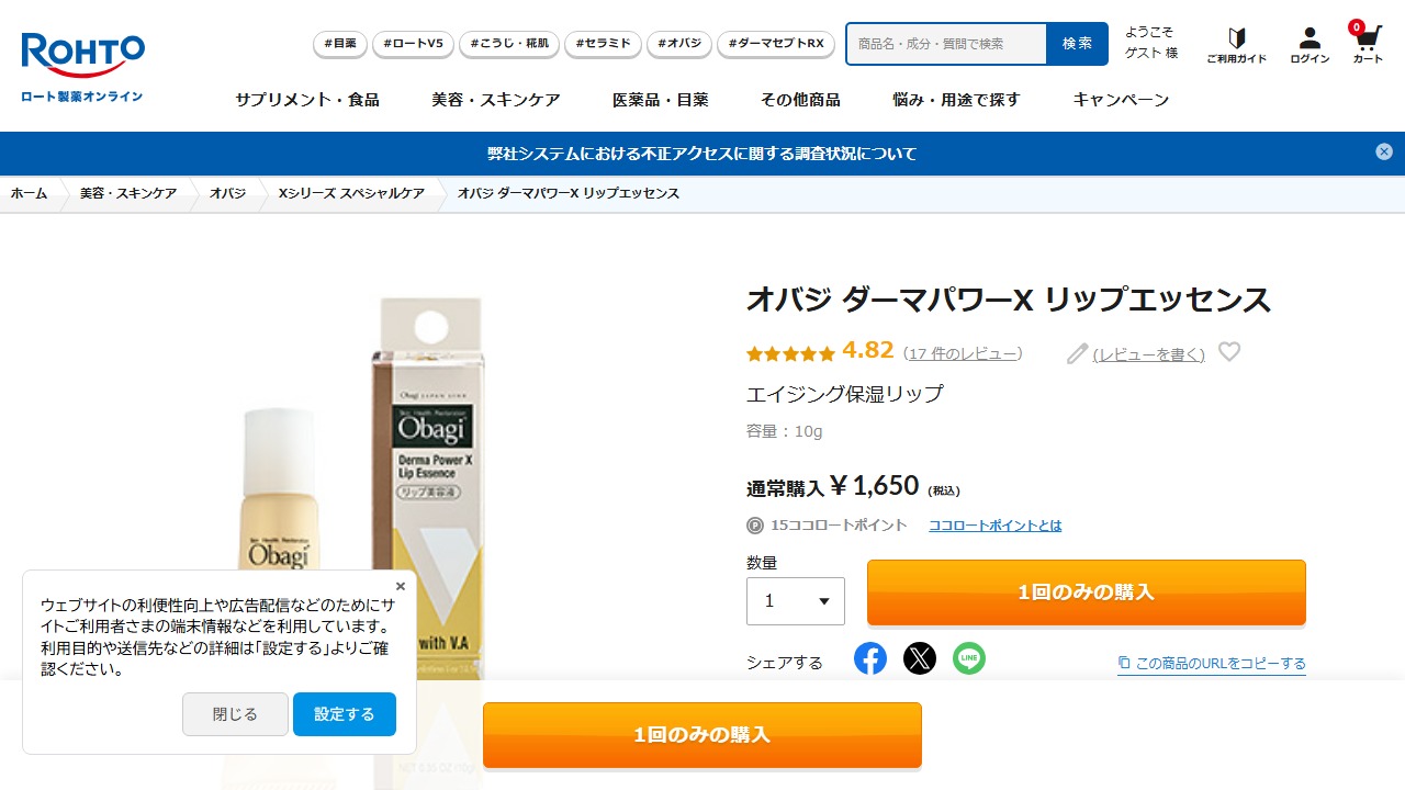オバジ ダーマパワーX リップエッセンス 公式製品ページ画面キャプチャ